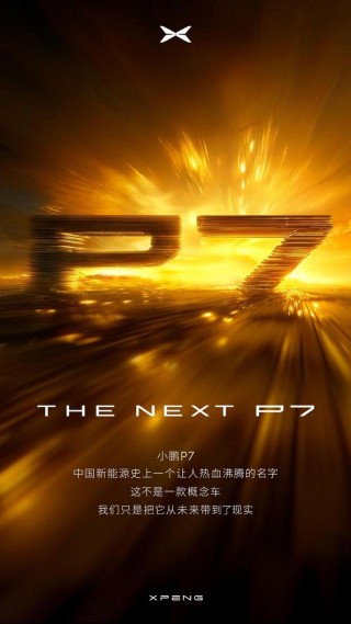 小鹏全新P7官图发布 将于下半年上市