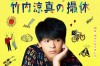 【日娛】竹內涼真全新寫真集即將推出！ 姊妹們的錢包是肯定要被燒了～