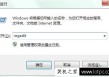 Win7系统如何禁止弹出对话框 Win7电脑禁止弹出对话框的方法