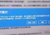 系统提示即将重启，你的Windows10版本已终止服务的解决方法