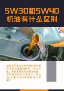 5w30和5w40有什么区别，5w30和5w40能混用吗