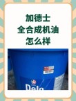加德士机油好不好值得买吗？加德士机油用后感觉
