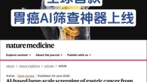 全球首个胃癌影像筛查AI模型发布