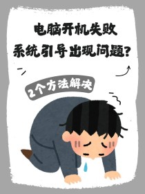 由于主引导程序引起的启动故障导致电脑无法启动怎么办？