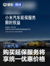 小米汽车：即日起至7月17日 购买延保服务将享受统一优惠价格