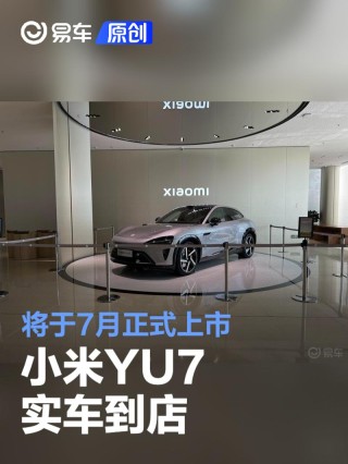小米YU7实车到店 将于7月正式上市
