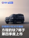 方程豹钛7将于第四季度上市 价格预计在30万级别