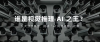 谁是视觉推理 AI 之王？一场游戏，横评 5 大顶流模型