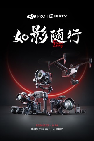 如影随形 大疆携多款产品亮相BIRTV 2024