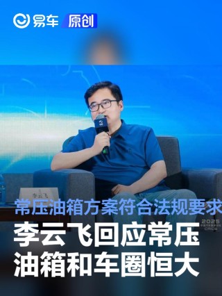 比亚迪李云飞就“常压油箱”和“车圈恒大”进行说明