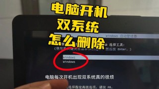 双系统怎么删除一个？双系统删除一个的步骤教程