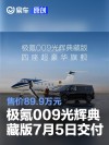 极氪009光辉典藏版将于7月5日开启首批车主交付 售价89.9万元
