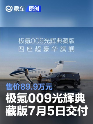 极氪009光辉典藏版将于7月5日开启首批车主交付 售价89.9万元