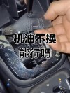 一年九个月没换机油了，一年多没换机油严重吗