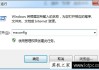 Win7系统中怎么设置处理器内核数？设置CPU内核数的方法