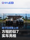 方程豹钛7实车亮相 将于四季度上市