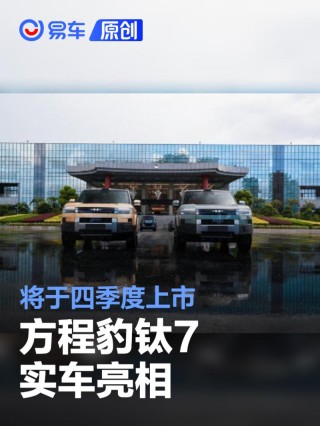 方程豹钛7实车亮相 将于四季度上市