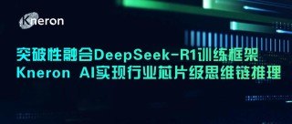 Kneron AI实现行业芯片级思维链推理