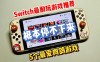 Switch性能提升，可获得更为流畅的游戏体验