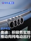 奥迪电动化战略声明：积极而务实地推动向纯电动出行逐步转型