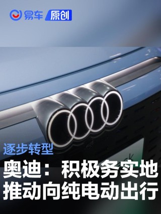 奥迪电动化战略声明：积极而务实地推动向纯电动出行逐步转型