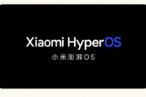 雷军称小米澎湃OS将逐步接替MIUI 小米14优先搭载