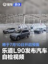 乐道L90发布汽车自检视频 将于7月10日到店并开启预售