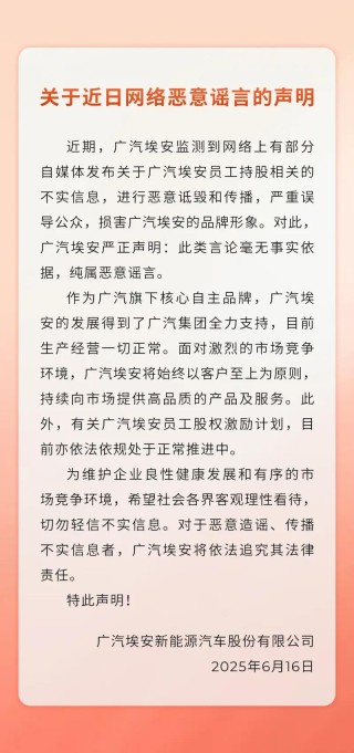 广汽埃安法务部：针对埃安员工持股相关的不实信息公司已报警
