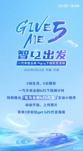 一汽丰田bZ5将于5月16日下线 6月正式上市