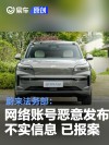 蔚来法务部：网络账号发布针对公司及员工不实信息 已报案