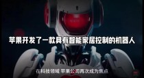 苹果研发ELEGNT框架，推动家用机器人动作自然化