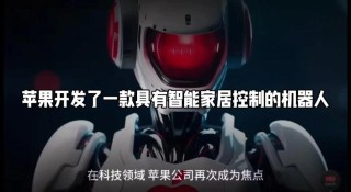 苹果研发ELEGNT框架，推动家用机器人动作自然化
