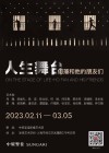 人生舞台·何藩和他的朋友们