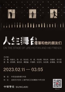 人生舞台·何藩和他的朋友们