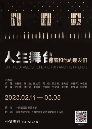 人生舞台·何藩和他的朋友们