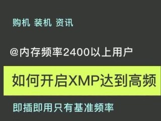 XMP要不要开启 内存自动超频XMP开启步骤