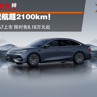 综合续航超2100km！银河A7上市 限时8.18万元起