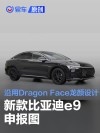 新款比亚迪e9申报图 沿用“Dragon Face”龙颜设计