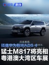 猛士M817将亮相粤港澳大湾区车展 搭华为乾崑ADS 4驾驶辅助