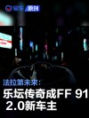 法拉第未来：乐坛传奇玛丽亚·凯莉成FF 91 2.0新车主