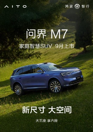 全新问界M7将于9月上市 外观和内饰进行全面升级