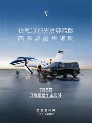 极氪009光辉典藏版将于7月5日开启首批车主交付 售价89.9万元