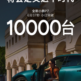 全新小鹏P7全国到店，全域800伏！和小米SU7相比