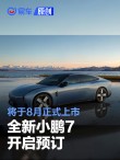 全新小鹏P7开启预订 将于8月正式上市