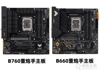 主板B760和B660区别是什么？装机到底怎么选？