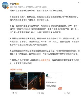 李想：泄密打乱了理想i8的发布节奏
