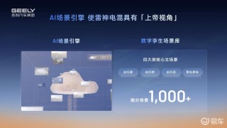 吉利雷神AI电混2.0发布 四季度将推出2款全新车型