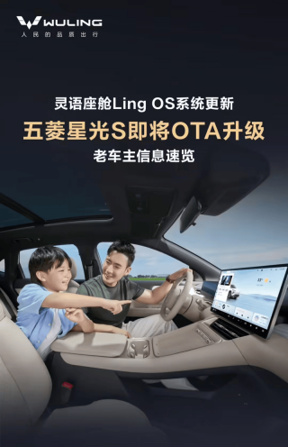 五菱星光S汽车官宣9月OTA升级 灵语座舱Ling OS系统更新