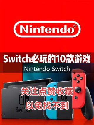 Switch性能提升，可获得更为流畅的游戏体验
