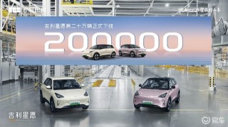 吉利星愿第20万辆正式下线 近期月销突破3万辆